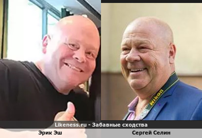 Эрик Эш похож на Сергея Селина