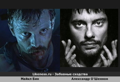 Майкл Бин похож на Александра О'Шеннона