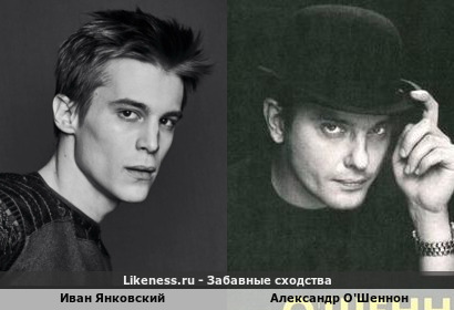 Иван Янковский похож на Александра О'Шеннона