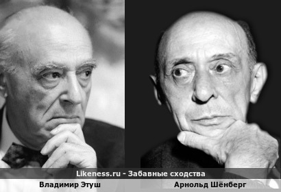 Владимир Этуш похож на Арнольда Шёнберга