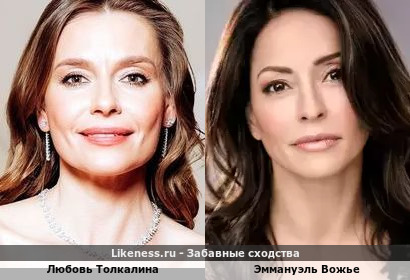 Любовь Толкалина похожа на Эммануэль Вожье