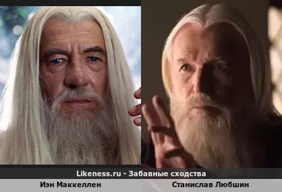 Иэн Маккеллен похож на Станислава Любшина