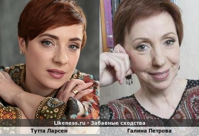 Тутта Ларсен похожа на Галину Петрову
