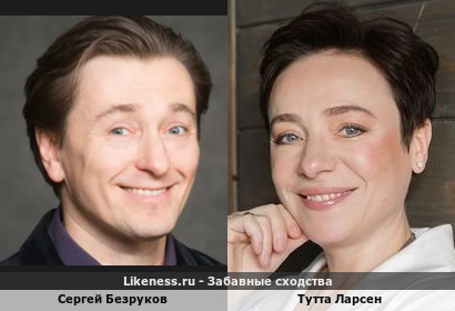 Сергей Безруков похож на Тутту Ларсен