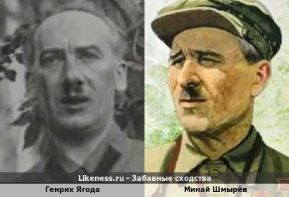 Генрих Ягода похож на Миная Шмырёва