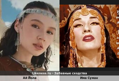 Ай Йола похожа на Иму Сумак