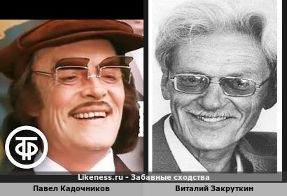 Павел Кадочников похож на Виталия Закруткина