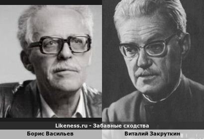 Борис Васильев похож на Виталия Закруткина