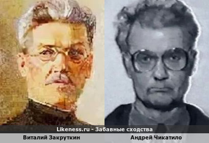 Виталий Закруткин похож на Андрея Чикатило