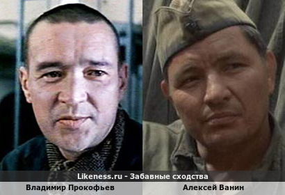 Владимир Прокофьев похож на Алексея Ванина