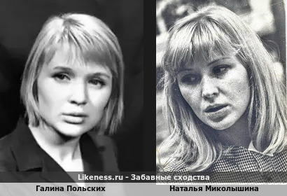 Галина Польских похожа на Наталью Миколышину