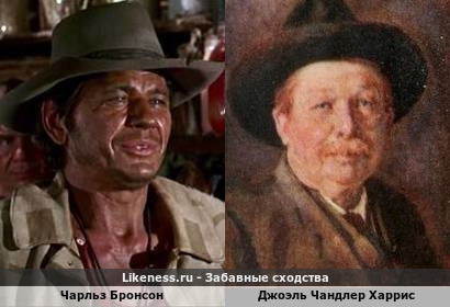 Чарльз Бронсон похож на Джоэля Чандлера Харриса