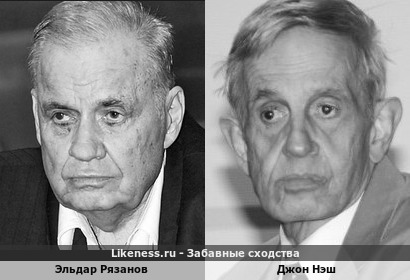 Эльдар Рязанов похож на Джона Нэша