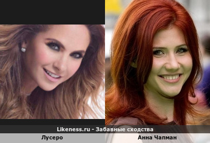Лусеро напоминает Анну Чапман
