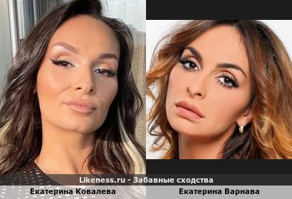 Екатерина Ковалева похожа на Екатерину Варнаву