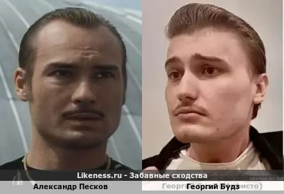 Александр Песков похож на Георгия Будза