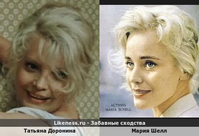Татьяна Доронина похожа на Марию Шелл