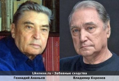 Геннадий Ананьев похож на Владимира Коренева