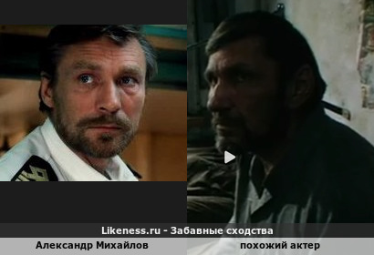 Александр Михайлов напоминает похожего актера