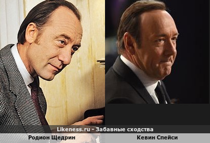 Родион Щедрин похож на Кевина Спейси
