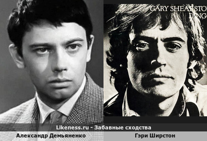 Александр Демьяненко похож на Гэри Ширстона