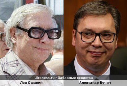 Лев Ошанин похож на Александра Вучича
