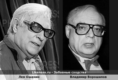 Лев Ошанин похож на Владимира Ворошилова