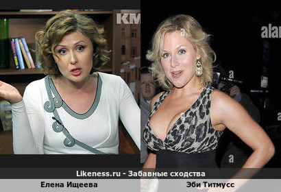 Елена Ищеева похожа на Эби Титмусс