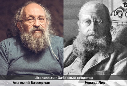 Анатолий Вассерман похож на Эдварда Лира