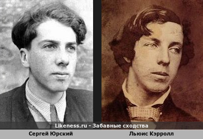 Сергей Юрский похож на Льюиса Кэрролла