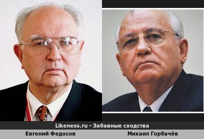 Евгений Федосов похож на Михаила Горбачёва