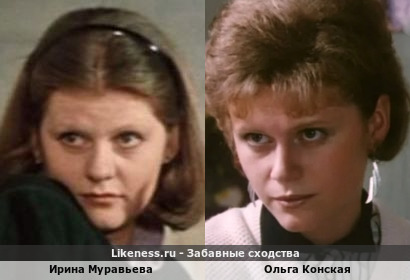 Ирина Муравьева похожа на Ольгу Конскую