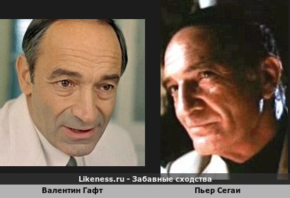 Валентин Гафт похож на Пьера Сегаи