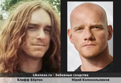 Клифф Бёртон похож на Юрия Колокольникова