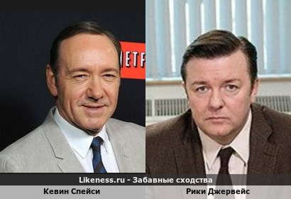 Кевин Спейси похож на Рики Джервейса