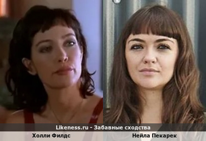 Холли Филдс похожа на Нейлу Пекарек