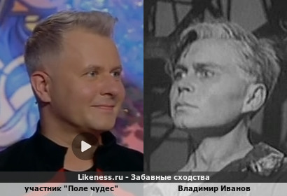 Участник "Поле чудес" напоминает Владимира Иванова
