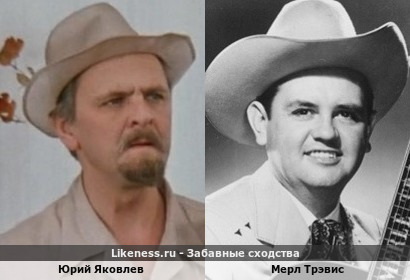 Юрий Яковлев похож на Мерла Трэвиса