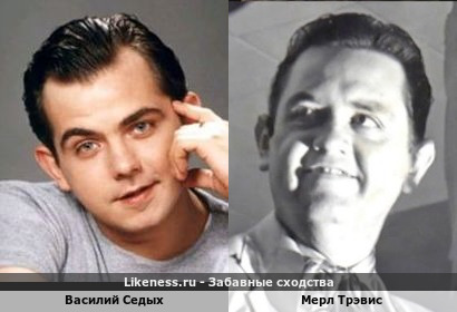 Василий Седых похож на Мерла Трэвиса