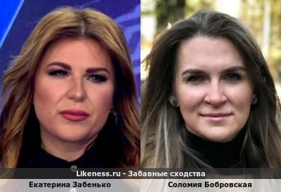 Екатерина Забенько похожа на Соломию Бобровскую