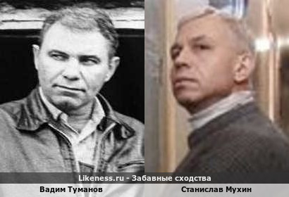 Вадим Туманов похож на Станислава Мухина
