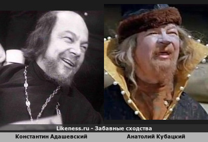 Константин Адашевский похож на Анатолия Кубацкого