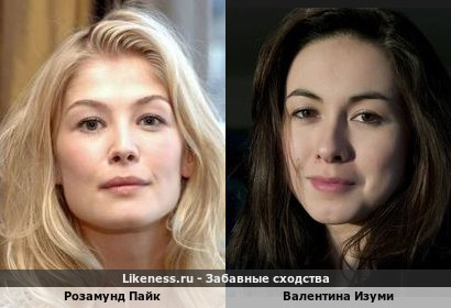 Розамунд Пайк похожа на Валентину Изуми