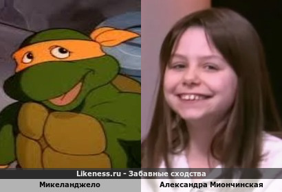 Микеланджело похож на Александру Миончинскую