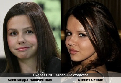 Александра Миончинская похожа на Ксению Ситник