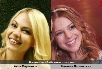 Алла Мартынюк похожа на Наталью Подольскую