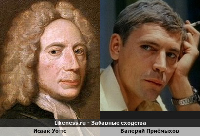 Исаак Уоттс похож на Валерия Приёмыхова