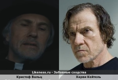 Кристоф Вальц похож на Харви Кейтеля