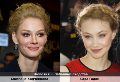 Светлана Ходченкова похожа на Сару Гадон
