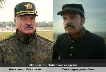 Александр Лукашенко похож на Сальвадора дель Солара